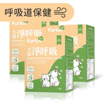 Furluv 樂球 淨呼吸 膠囊 (30粒/盒)3盒組-貓狗支氣管保養/止咳化痰/寵物保健
