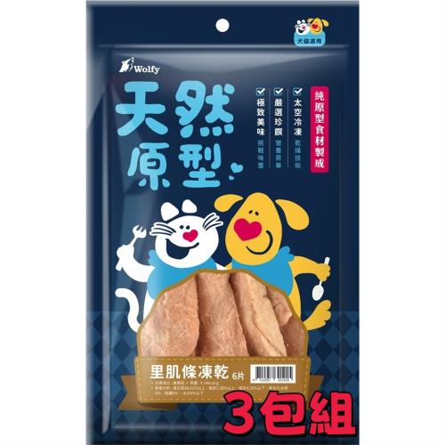 (超值3包組)Wolfy沃野 天然原型凍乾零食-里肌肉條(6片)_(犬貓零食 獎勵 挑嘴)