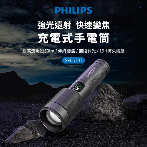 PHILIPS 飛利浦 IP55變焦鋁合金手電筒 SFL5101