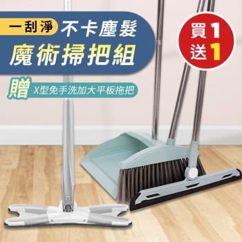 【KNF 康尼菲】(獨家組合/買就送)一刮淨不卡塵髮魔術掃把組x1組(加贈 X型免手洗加大平板拖把x1)
