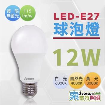 索雷特 12W LED燈泡 【10入/組】