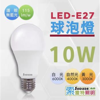 索雷特 10W LED燈泡 【10入/組】