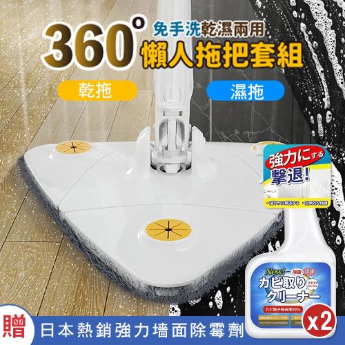 【KNF 康尼菲】(獨家組合/買就送)360°免手洗乾濕兩用懶人拖把x1(加贈 日本熱銷強力墻面除霉劑x2)