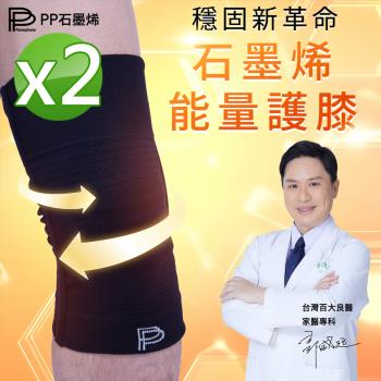 【PP石墨烯】第四代石墨烯能量護膝2雙
