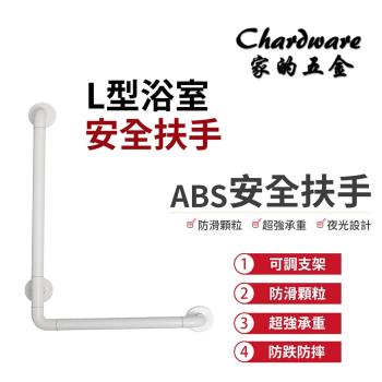【家的五金】Ｌ型ABS白色安全扶手L型加強防滑安全扶手(不鏽鋼 浴室扶手 防滑扶手 廁所扶手 無障礙扶手 夜光)
