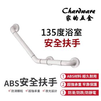 【家的五金】ABS白色夜光扶手-135度 135度防滑安全扶手(浴室扶手 防滑扶手 廁所扶手 樓梯扶手 殘障扶手 無障礙扶手)