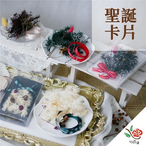 極度花燥 聖誕卡片 材料包