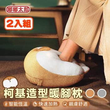 【嘟嘟太郎】買一送一 柯基暖腳枕-可搭配行充