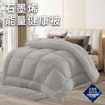【CERES 席瑞絲】經典重磅石墨烯能量健康被2.5Kg/灰(被子/棉被/纖維被)(WB)