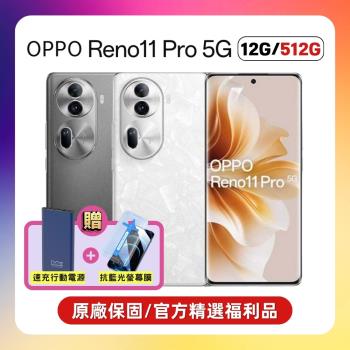 【贈行動電源+抗藍光保貼】OPPO Reno11 Pro (12G/512G) 單眼級人像鏡頭手機 (原廠保固S+認證福利品)