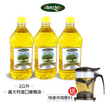 買就送沖泡壺【蒙特樂】義大利進口橄欖油(PURE)2公升x3瓶R-22*3 PC500*1