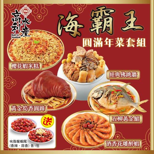 現+預 【海霸王】圓滿年菜組5件組 (5-7人份/4菜1湯送吮指龍蝦尾 130g*2香辣蒜香各一)