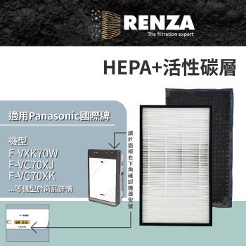 適用 Panasonic 國際牌 F-VXK70W F-VXJ70 F-VC70XK 空氣清淨機 替代 F-ZXKP70W HEPA+活性碳濾網 濾芯