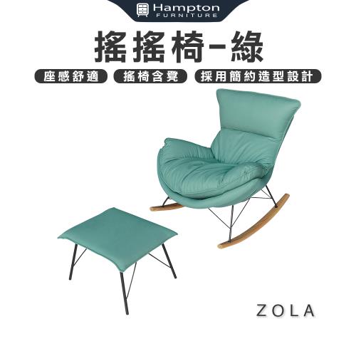 【Hampton 漢汀堡】佐拉搖搖椅-綠(搖搖椅/搖椅/椅凳)