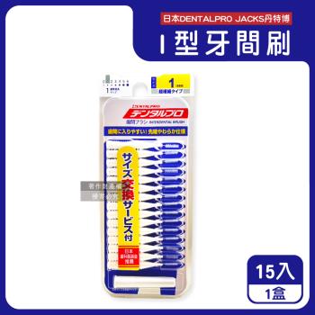 日本DENTALPRO JACKS丹特博-I型潔齒縫軟毛牙間刷15入/盒-1號SSS白(0.7mm)(附延伸便攜2用防塵蓋,口腔牙籤棒,極細護齦刷)