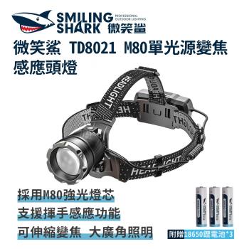微笑鯊【TD8021 M80 單光源變焦感應強光頭燈】防水 感應頭燈 高亮頭燈 釣魚頭燈 頭戴式頭 工作頭燈 充電頭燈 夜釣燈 露營燈 登山 手電筒