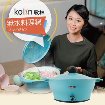 Kolin歌林一體成型多功能料理鍋KHL-KYR602