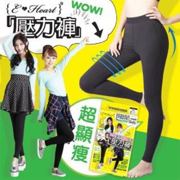 E‧Heart 塑身美腿曲線修飾壓力褲