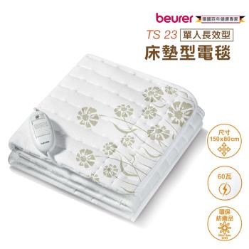 德國博依beurer 單人長效型電熱毯/床墊型 TS23