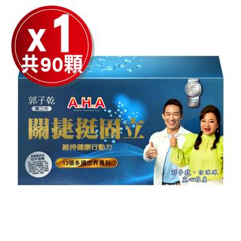 郭子乾、白冰冰推薦【亞洲健康王】第二代 AHA增股密關捷挺固立膠囊 (90粒/盒)