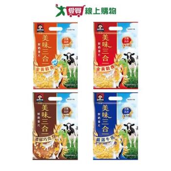 桂格美味三合一鮮奶麥片系列(金黃穀香/金黃穀香減糖/濃鬱巧克力/嚴選牛乳)(10包/袋)【愛買】