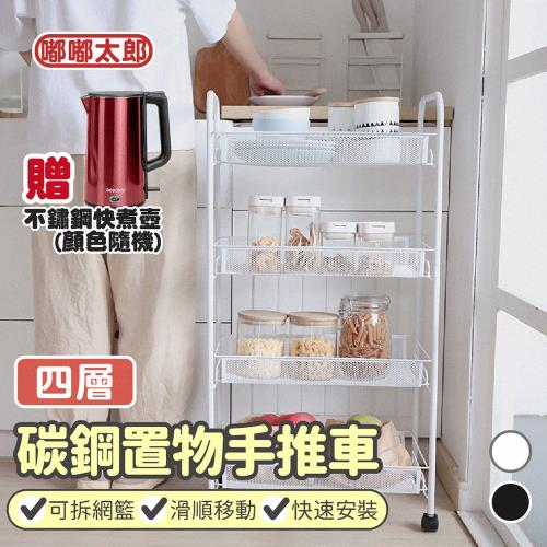 【嘟嘟太郎】碳鋼置物手推車-四層 贈熱水壺(顏色隨機)