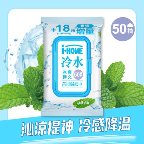 i+HOME 冷水冰爽萬用濕紙巾超值24包組