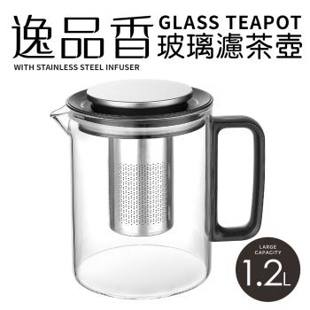 【Quasi】逸品香304不鏽鋼濾網耐熱玻璃濾網茶壺1.2L(泡茶壺/花茶壺)