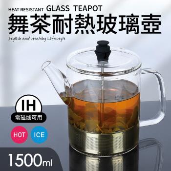 【Quasi】舞茶304不鏽鋼濾網耐熱玻璃壺1500ml 適用IH電磁爐瓦斯爐(泡茶壺/花茶壺)