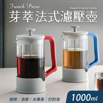 【Quasi】芽萃耐熱玻璃法式濾壓壺1000ml(咖啡茶葉沖泡壺)