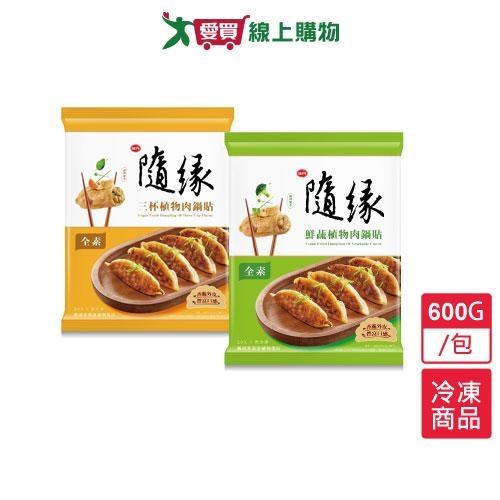 隨緣植物肉鍋貼30GX20入【愛買冷凍】