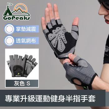 GoPeaks 專業升級運動健身半指手套/透氣防滑騎行手套