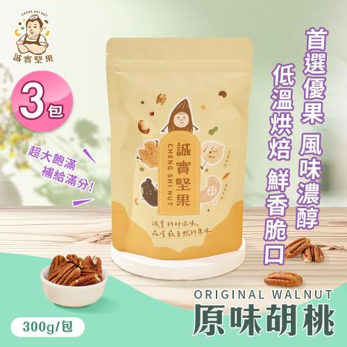 【誠實堅果】原味胡桃300gx3包(天然堅果/配茶/零添加/無調味/低溫烘焙)