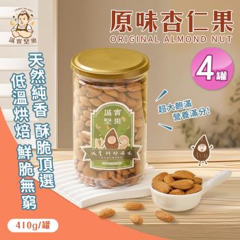 【誠實堅果】原味杏仁果410gx4罐(天然堅果/配茶/零新增/無調味/低溫烘焙)