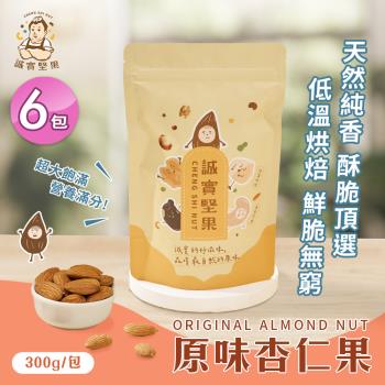 【誠實堅果】原味杏仁果300gx6包(天然堅果/配茶/零新增/無調味/低溫烘焙)