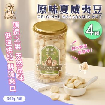 【誠實堅果】原味夏威夷果360gx4罐(夏威夷豆/天然堅果/零新增/無調味/低溫烘焙)