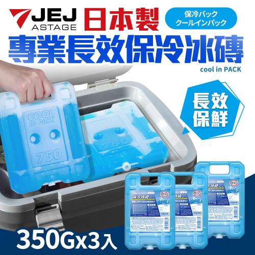 日本製專業長效保冷冰磚350g3入組(保冷/保冰/保鮮用)