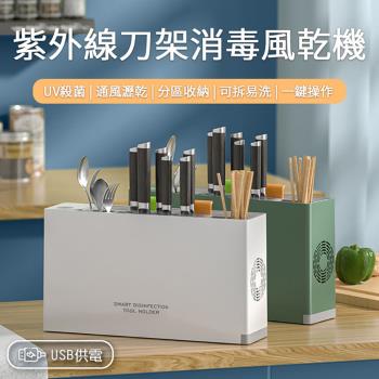 Beautylife 智慧消毒刀具架 USB刀具消毒風乾機 多功能刀架 紫外線殺菌刀架 刀架筷子收納架