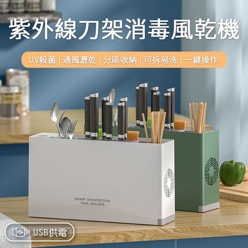 Beautylife 智能消毒刀具架 USB刀具消毒風乾機 多功能刀架 紫外線殺菌刀架  刀架筷子收納架
