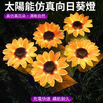 【媽媽咪呀】太陽能向日葵戶外燈(裝飾燈 庭園燈 造景燈 草坪燈 插地燈)