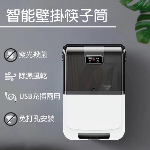 Beautylife 筷子消毒盒 充電式消毒筷子架 消毒殺菌餐具架 筷子筒 餐具架 壁掛瀝水收納架 廚房收納架 壁掛餐具桶 瀝水置物架