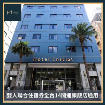 【旅幸福】雙人聯合住宿券全臺14間連鎖飯店通用 (MO24)