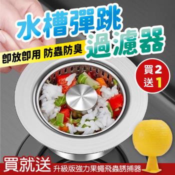 【KNF 康尼菲】(買就送)升級版廚房防蟲防臭水槽彈跳過濾器x2(加贈 升級版強力果蠅飛蟲誘捕器x1)