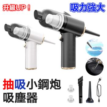 [野一夏] 小鋼炮四合一無線吸塵器｜車家兩用 手持式強力吸塵器 附濾網｜吸塵+照明+打氣+抽氣