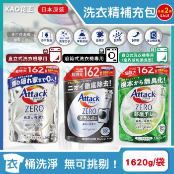 (2袋任選超值組)日本KAO花王-Attack ZERO極淨超濃縮洗衣精補充包1620g/袋(最高清潔力洗淨因子,衣物除臭香氛,室內晾曬消臭)