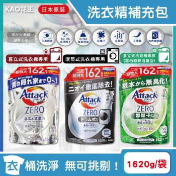 日本KAO花王-Attack ZERO極淨超濃縮洗衣精補充包1620g/袋(最高清潔力Bio IOS洗淨因子,衣物除臭香氛,室內晾曬消臭)