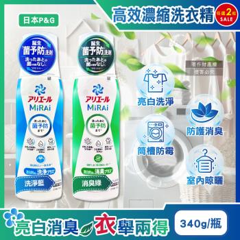 (2瓶任選超值組)日本P&G-Ariel MiRAi髒汙強洗淨室內晾曬除臭2倍濃縮洗衣精340g/瓶(防黴衣物洗劑,衣物去漬亮白)
