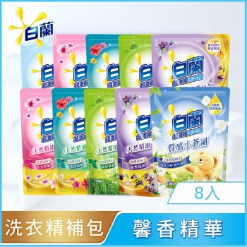 白蘭 含熊寶貝馨香精華超濃縮洗衣精補充包 1.6kgx8包(7款任選)
