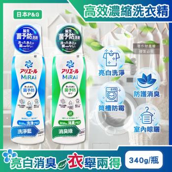 日本P&G-Ariel MiRAi髒汙強洗淨室內晾曬除臭2倍濃縮洗衣精340g/瓶(防黴衣物洗劑,衣物去漬亮白,消襪臭潮濕悶臭)