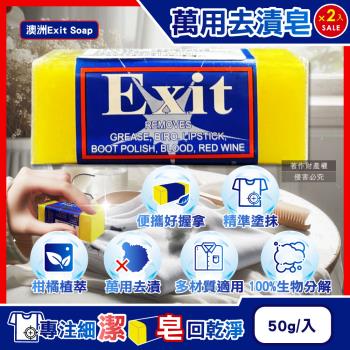 (2入超值組)澳洲Exit Soap-植萃居家萬用清潔衣物布織品神奇去漬皂50g/入(汙漬淨化預洗劑,衣領袖口區域性洗滌,多用途除油垢肥皂)